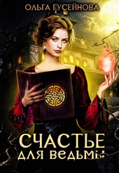 Обложка книги https://knigi.click/2071-schaste-dlja-vedmy.html