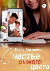 Обложка книги https://knigi.click/3881-schaste-ryzhego-cveta.html