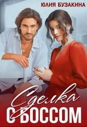 Обложка книги https://knigi.click/3883-sdelka-s-bossom.html