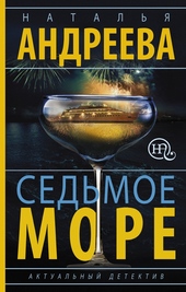 Обложка книги https://knigi.click/3884-sedmoe-more.html