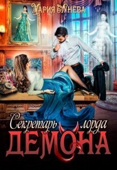 Обложка книги https://knigi.click/3885-sekretar-lorda-demona.html