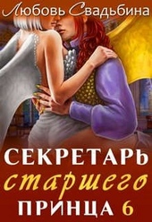 Обложка книги https://knigi.click/3247-sekretar-starshego-princa-6.html