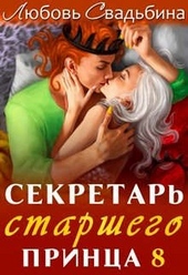 Обложка книги https://knigi.click/3887-sekretar-starshego-princa-8.html