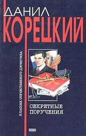 Обложка книги https://knigi.click/3249-sekretnye-poruchenija.html