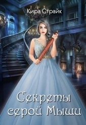 Обложка книги https://knigi.click/2743-sekrety-seroj-myshi.html