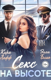 Обложка книги https://knigi.click/2351-seks-na-vysote.html