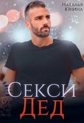 Обложка книги https://knigi.click/3888-seksi-ded-ili-ischu-svoju-babulju-si.html