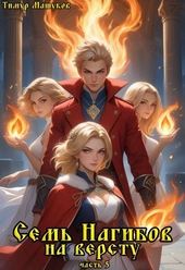 Обложка книги https://knigi.click/3889-sem-nagibov-na-verstu-chast-5.html