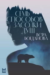Обложка книги https://knigi.click/3890-sem-sposobov-zasolki-dush.html