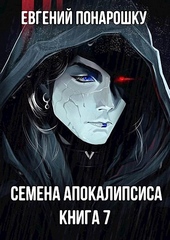 Обложка книги https://knigi.click/2744-semena-apokalipsisa-kniga-7.html