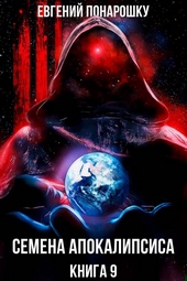 Обложка книги https://knigi.click/2353-semena-apokalipsisa-kniga-9.html