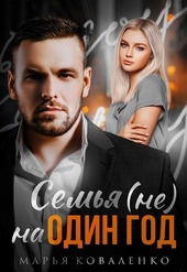 Обложка книги https://knigi.click/3250-semja-ne-na-odin-god.html