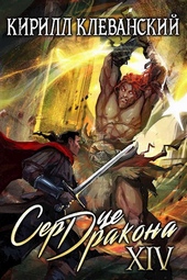 Обложка книги https://knigi.click/3891-serdce-drakona-chetyrnadcatyj-tom-chast-2.html