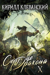 Обложка книги https://knigi.click/3251-serdce-drakona-desjatyj-tom-chast-2.html
