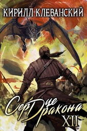 Обложка книги https://knigi.click/3922-serdce-drakona-dvenadcatyj-tom-chast-2.html