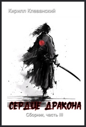 Обложка книги https://knigi.click/3893-serdce-draokna-sbornik-chast-iii.html