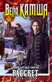 Обложка книги https://knigi.click/2745-serdce-zverja-tom-3-sinij-vzgljad-smerti-rassvet-chast-3.html