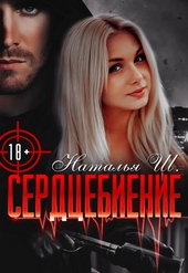 Обложка книги https://knigi.click/2075-serdcebienie.html