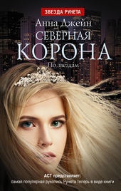 Обложка книги https://knigi.click/2356-severnaja-korona-po-zvezdam.html