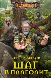 Обложка книги https://knigi.click/2748-shag-v-paleolit.html