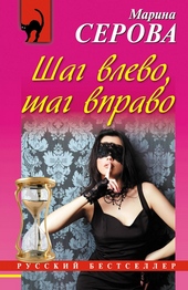 Обложка книги https://knigi.click/3253-shag-vlevo-shag-vpravo.html