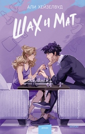 Обложка книги https://knigi.click/2077-shah-i-mat.html