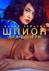 Обложка книги https://knigi.click/3897-shpion-dlja-docheri.html