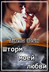 Обложка книги https://knigi.click/2747-shtorm-moej-ljubvi.html