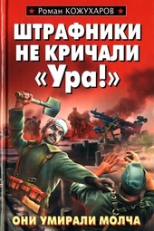 Обложка книги https://knigi.click/3898-shtrafniki-ne-krichali-ura.html