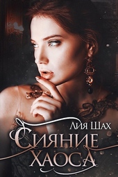 Обложка книги https://knigi.click/3899-sijanie-haosa.html