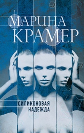 Обложка книги https://knigi.click/2359-silikonovaja-nadezhda.html