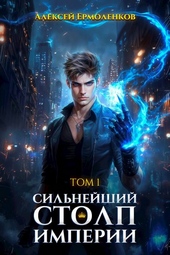Обложка книги https://knigi.click/2360-silnejshij-stolp-imperii-kniga-1.html