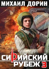 Обложка книги https://knigi.click/2749-sirijskij-rubezh-3.html