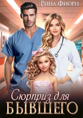 Обложка книги https://knigi.click/3902-sjurpriz-dlja-byvshego.html
