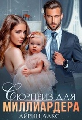 Обложка книги https://knigi.click/2751-sjurpriz-dlja-milliardera.html