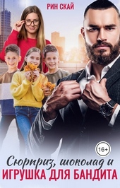 Обложка книги https://knigi.click/3903-sjurpriz-shokolad-i-igrushka-dlja-bandita.html
