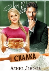 Обложка книги https://knigi.click/2754-skalka.html