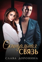 Обложка книги https://knigi.click/2753-skandalnaja-svjaz.html