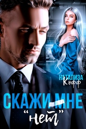 Обложка книги https://knigi.click/3904-skazhi-mne-net.html