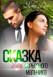 Обложка книги https://knigi.click/2756-skazka-dlja-sereznogo-malchika.html
