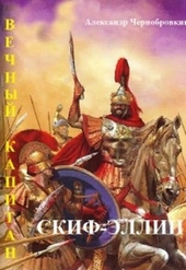 Обложка книги https://knigi.click/3262-skif-jellin.html
