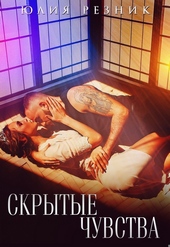 Обложка книги https://knigi.click/3905-skrytye-chuvstva.html
