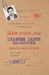 Обложка книги https://knigi.click/3906-slavnye-parni-po-russki-nerasskazannaja-istorija-kniga-1.html