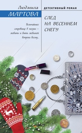 Обложка книги https://knigi.click/2082-sled-na-vesennem-snegu.html