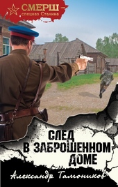 Обложка книги https://knigi.click/2361-sled-v-zabroshennom-dome.html