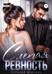 Обложка книги https://knigi.click/2363-slepaja-revnost.html