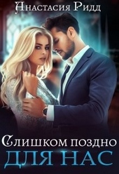 Обложка книги https://knigi.click/3261-slishkom-pozdno-dlja-nas.html