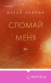 Обложка книги https://knigi.click/3907-slomaj-menja.html