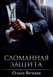 Обложка книги https://knigi.click/2081-slomannaja-zaschita.html