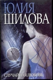 Обложка книги https://knigi.click/3908-sluchajnaja-ljubov.html